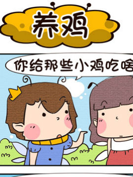 呆萌小王子之养鸡