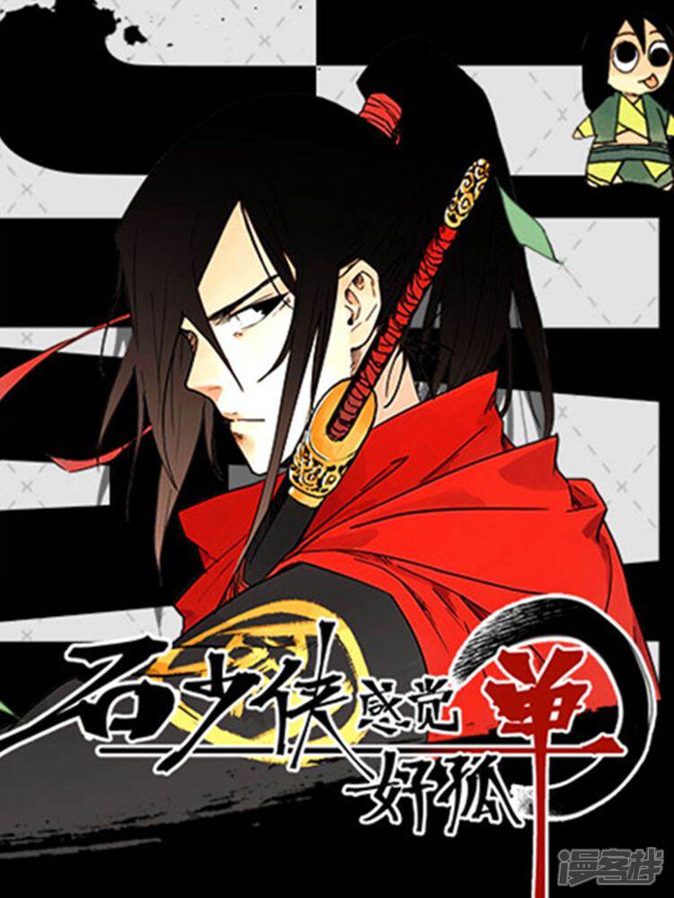 石少侠感觉好孤单