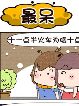 呆萌小王子之最呆