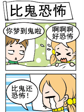 闷骚鬼莫莫之比鬼恐怖