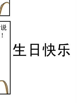 夫妻爆笑生活日记生日快乐