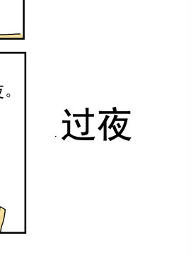 夫妻爆笑生活日记过夜