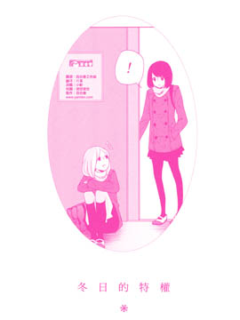 冬日的特權 - 