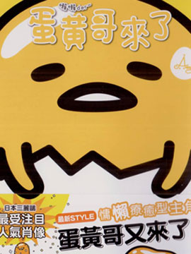 懒懒der蛋黄哥来了