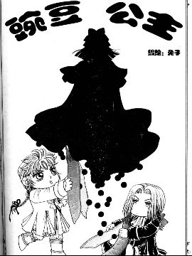 丹尼尔王子系列豌豆公主