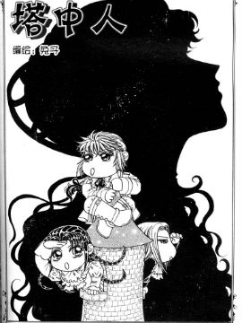 丹尼尔王子系列塔中人