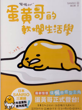 懒懒der蛋黄哥的软烂生活学