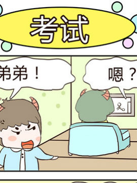 牛魔王三兄妹之考試