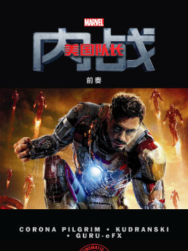 美国队长3内战 前奏漫画