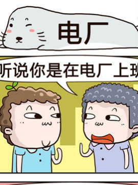 奇葩办公室之电厂