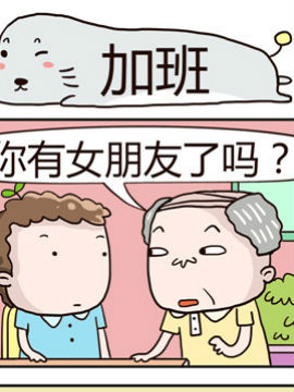 奇葩办公室之加班