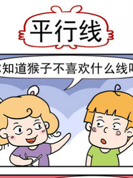 捣蛋一家子之平行线