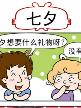 捣蛋一家子之七夕