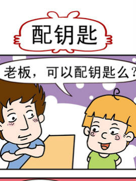 捣蛋一家子之配钥匙