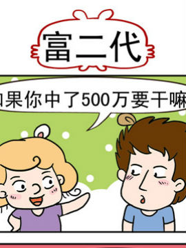 搗蛋一家子之富二代