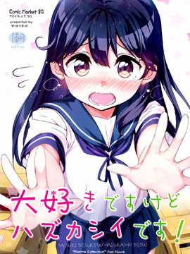 虽然喜欢但还是会不好意思