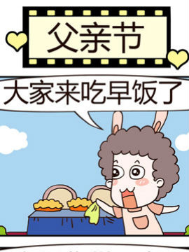 老王家的呆儿子之父亲节