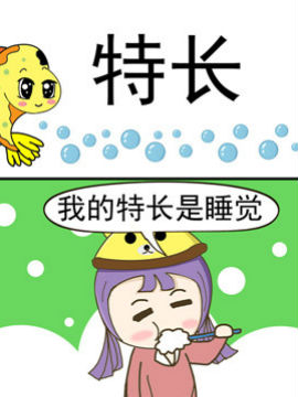 丑人多作怪之特長