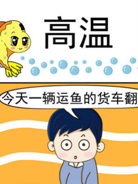 丑人多作怪之高溫