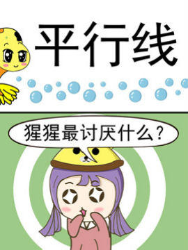 丑人多作怪之平行线