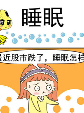 丑人多作怪之睡眠