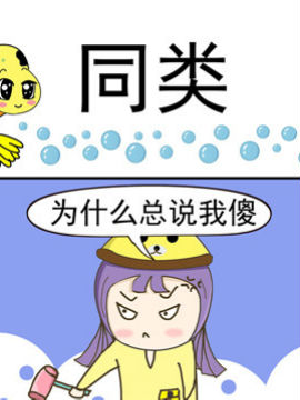 丑人多作怪之同類