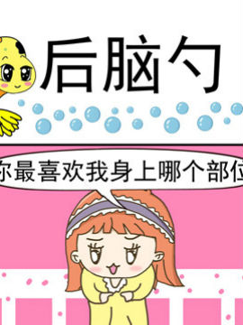 丑人多作怪之后脑勺