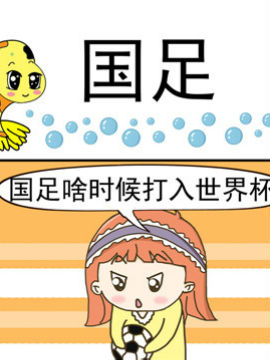 丑人多作怪之国足