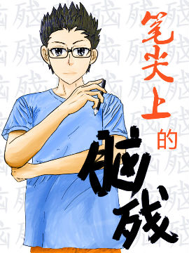 笔尖上的脑残