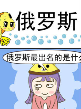 丑人多作怪之俄罗斯