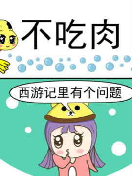 丑人多作怪之不吃肉