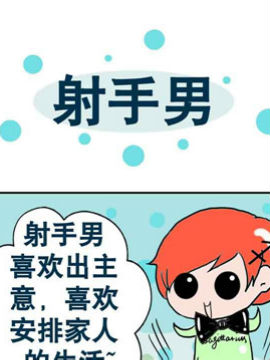 十二星座之二十一