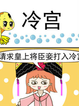 丑人多作怪之冷宫