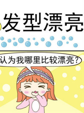 丑人多作怪之发型漂亮