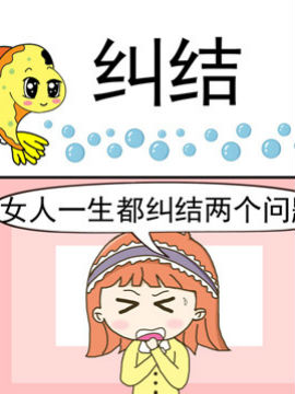 丑人多作怪之纠结