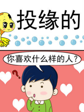 丑人多作怪之投緣的