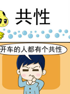 丑人多作怪之共性