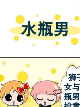 十二星座之十七