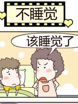 老王家的呆兒子之不睡覺