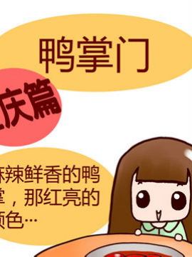 漫画重庆美食之八
