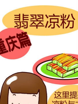 漫画重庆美食之十三