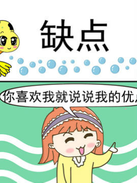 丑人多作怪之缺点