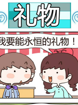 黑眼圈不黑之礼物