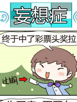 黑眼圈不黑之妄想症