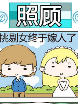 黑眼圈不黑之照顾