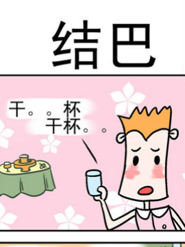 笑賤仙児之結巴