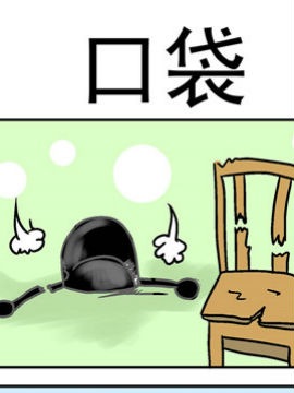 笑贱仙児之口袋