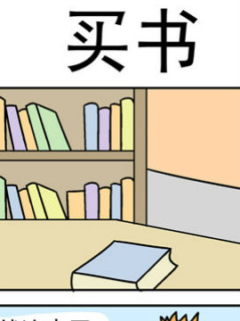 笑贱仙児之买书