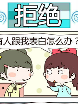 黑眼圈不黑之拒绝