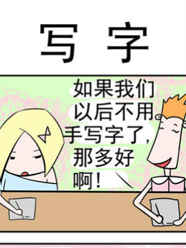 笑贱仙児之写字